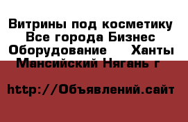 Витрины под косметику - Все города Бизнес » Оборудование   . Ханты-Мансийский,Нягань г.